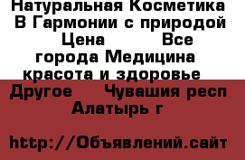 Натуральная Косметика “В Гармонии с природой“ › Цена ­ 200 - Все города Медицина, красота и здоровье » Другое   . Чувашия респ.,Алатырь г.